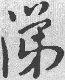 涕,米芾 ,書法字典